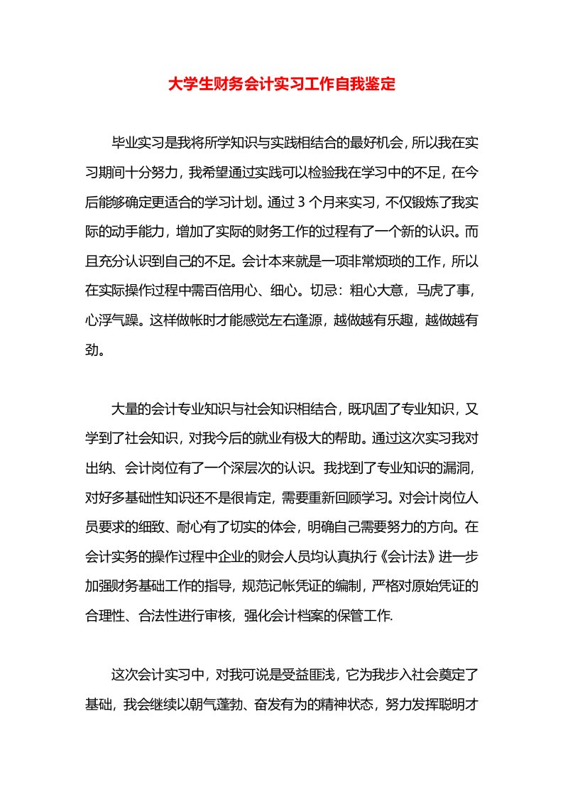 大学生财务会计实习工作自我鉴定