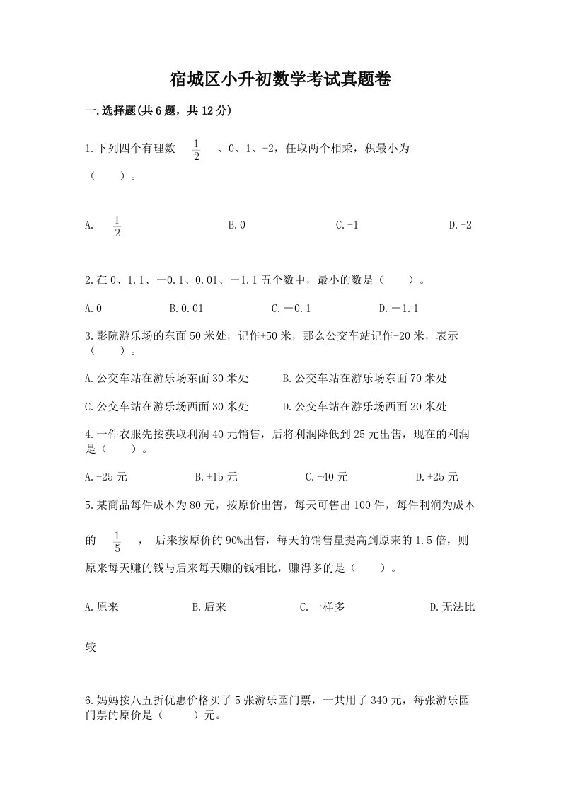 宿城区小升初数学考试真题卷及答案1套