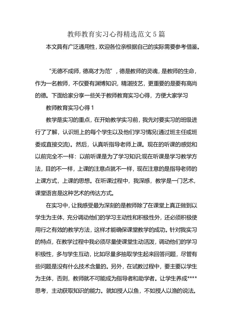 教师教育实习心得精选范文5篇