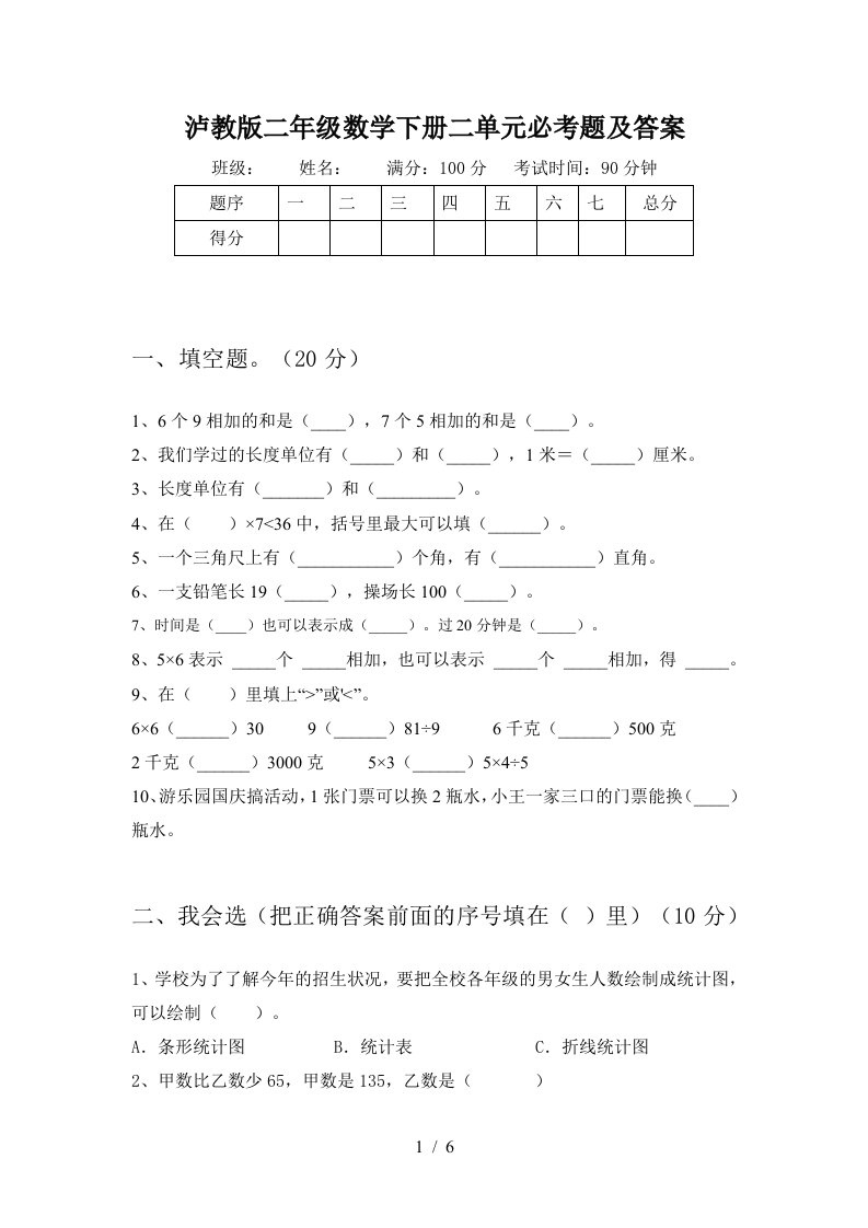 泸教版二年级数学下册二单元必考题及答案