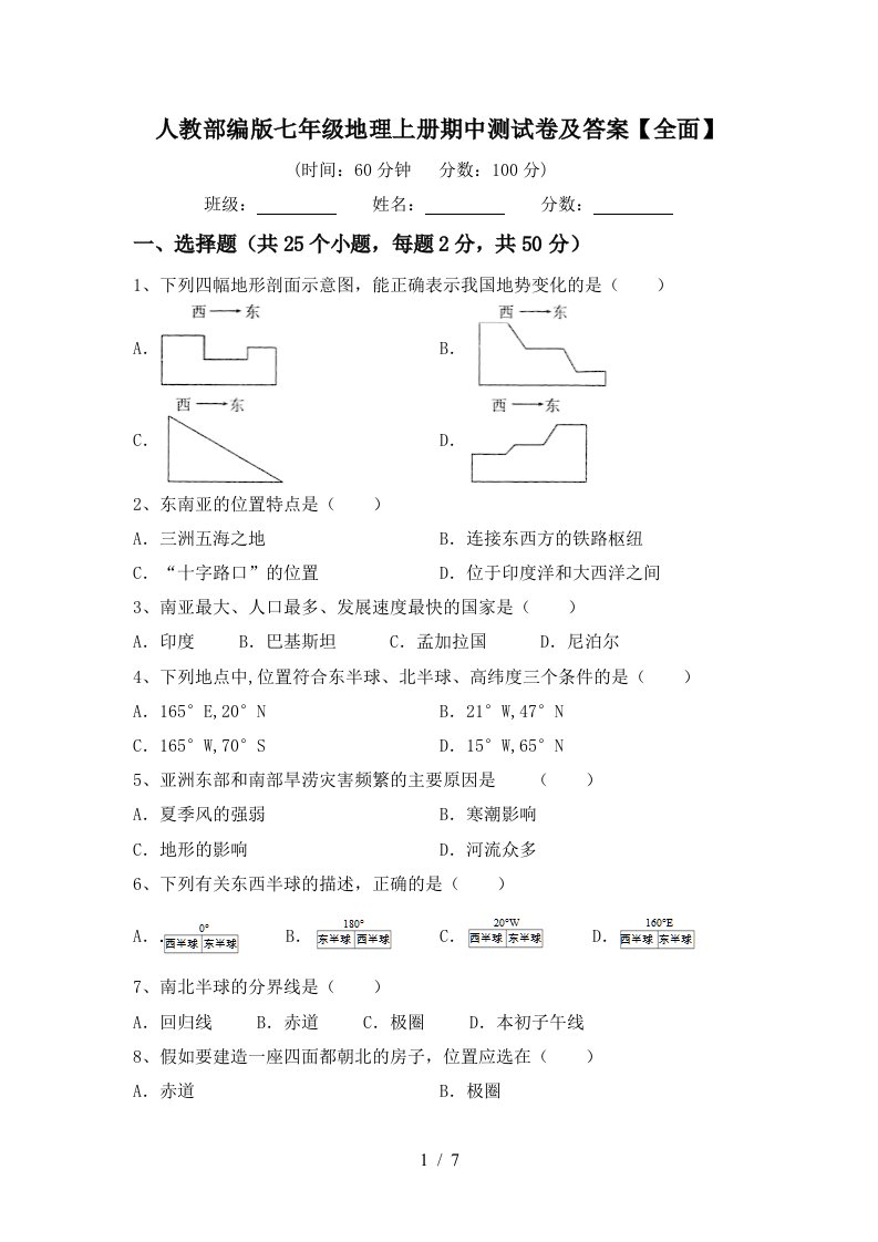 人教部编版七年级地理上册期中测试卷及答案【全面】