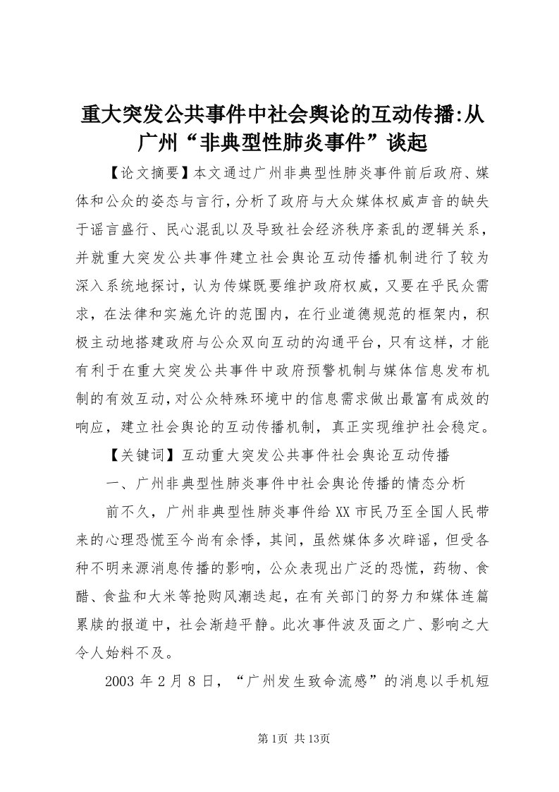 8重大突发公共事件中社会舆论的互动传播-从广州“非典型性肺炎事件”谈起