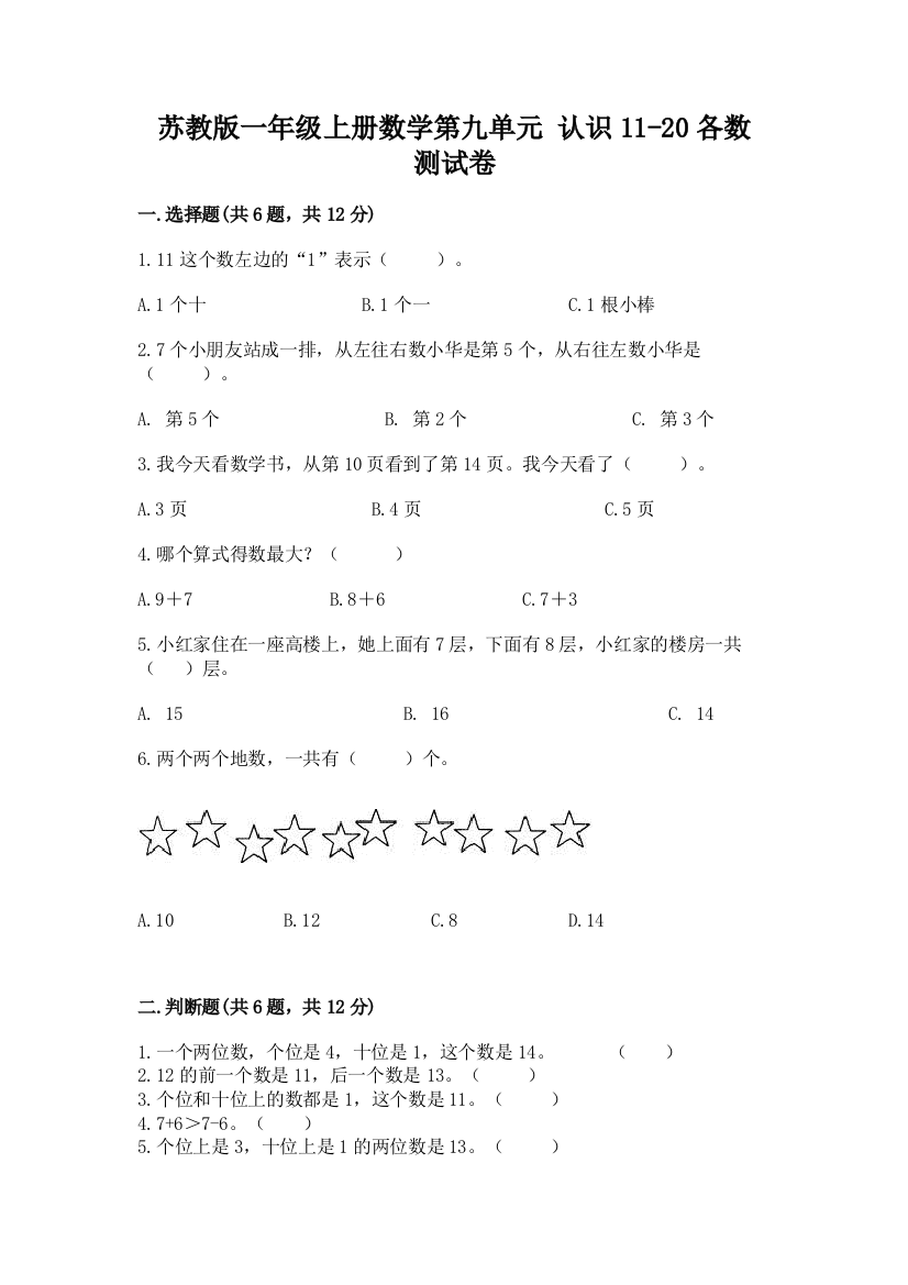 苏教版一年级上册数学第九单元-认识11-20各数-测试卷精品【名师推荐】