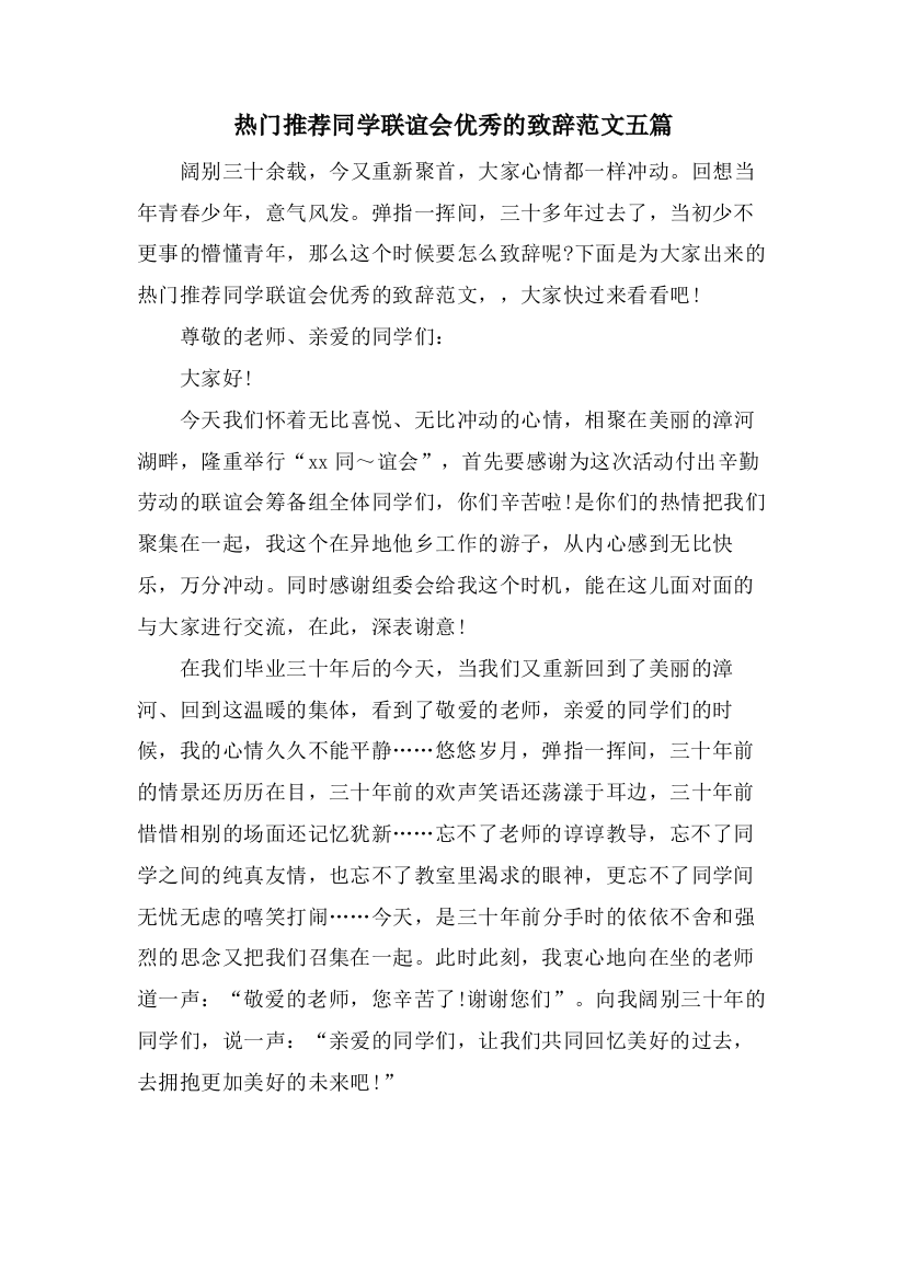 热门推荐同学联谊会优秀的致辞范文五篇