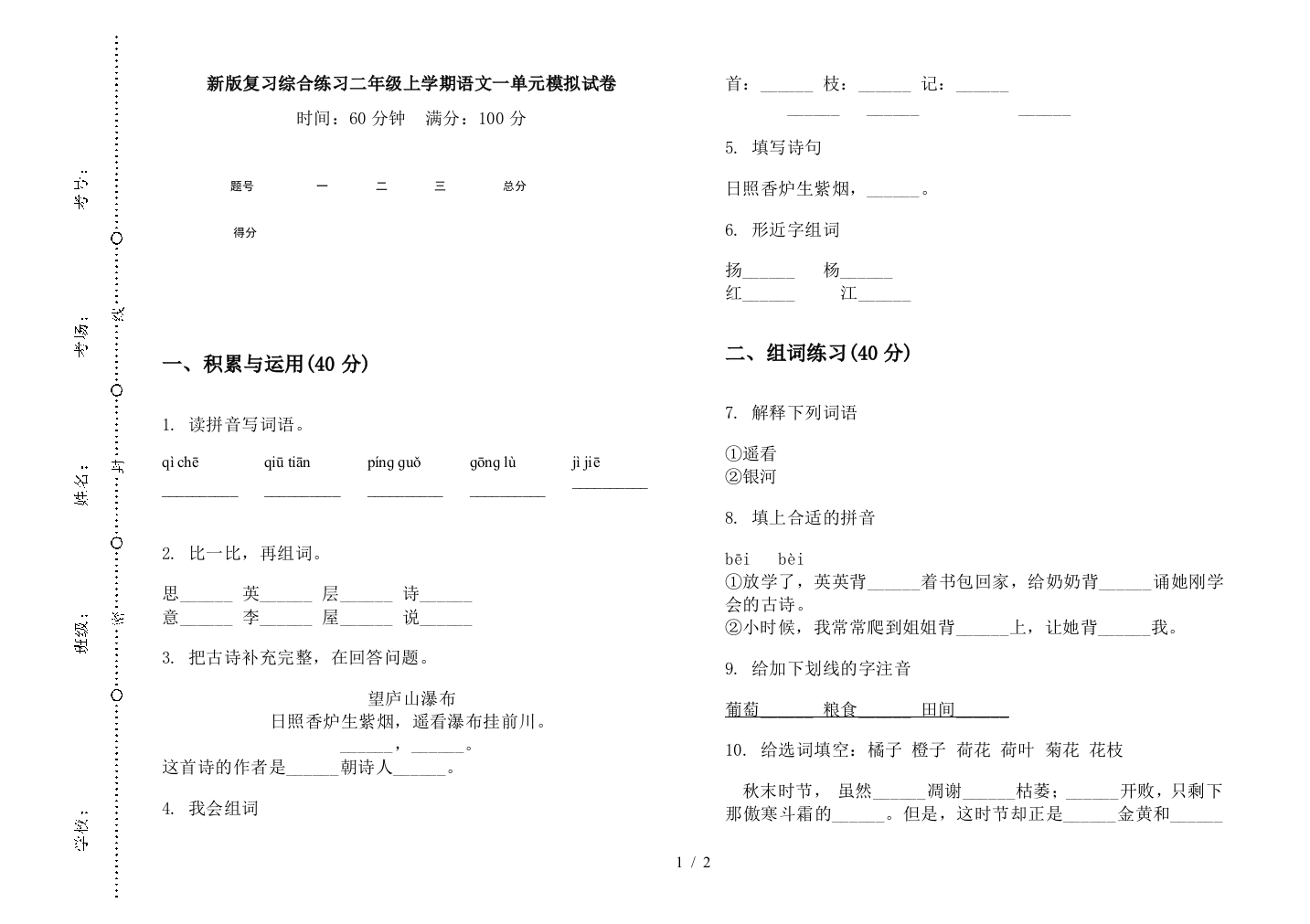 新版复习综合练习二年级上学期语文一单元模拟试卷