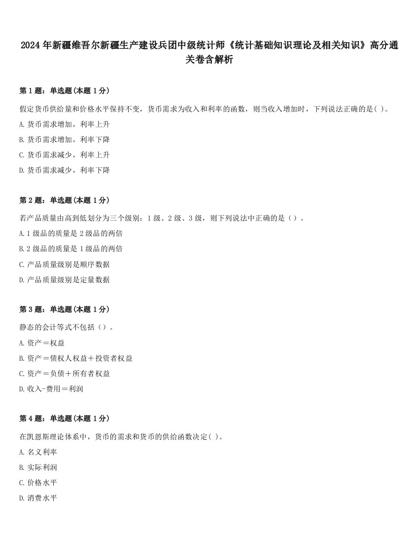 2024年新疆维吾尔新疆生产建设兵团中级统计师《统计基础知识理论及相关知识》高分通关卷含解析