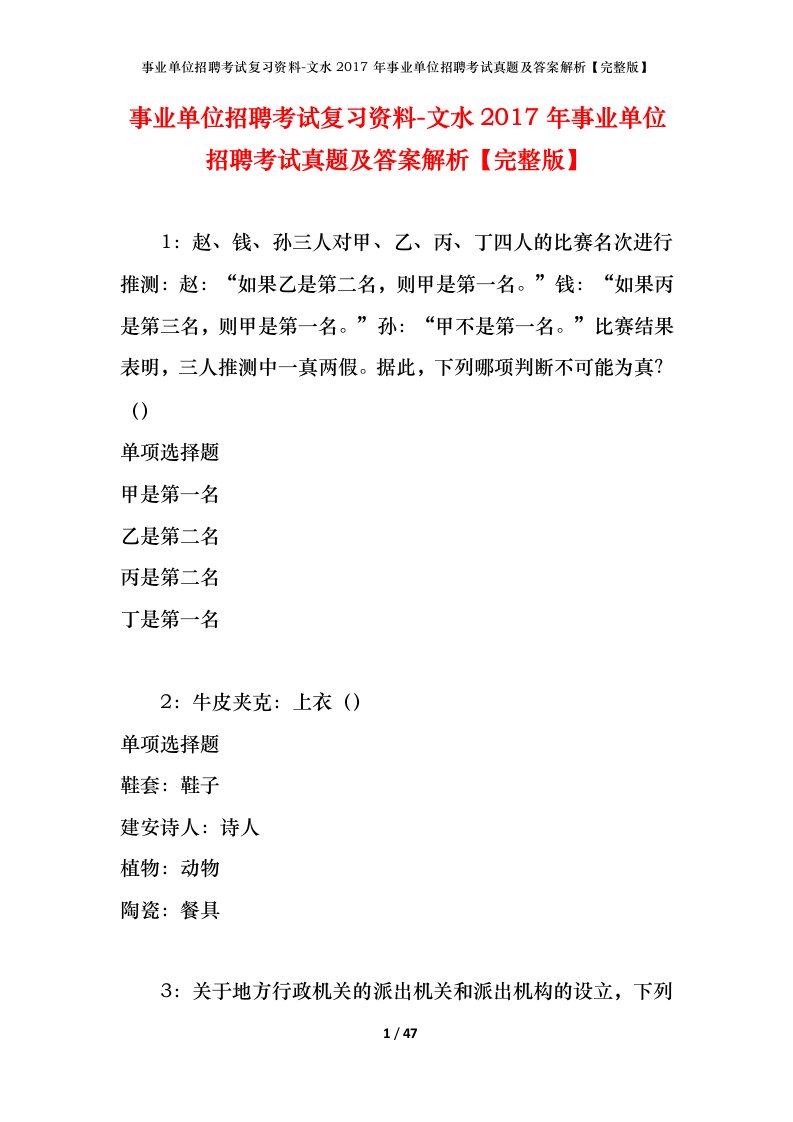 事业单位招聘考试复习资料-文水2017年事业单位招聘考试真题及答案解析完整版