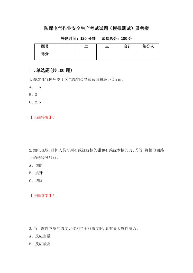 防爆电气作业安全生产考试试题模拟测试及答案25