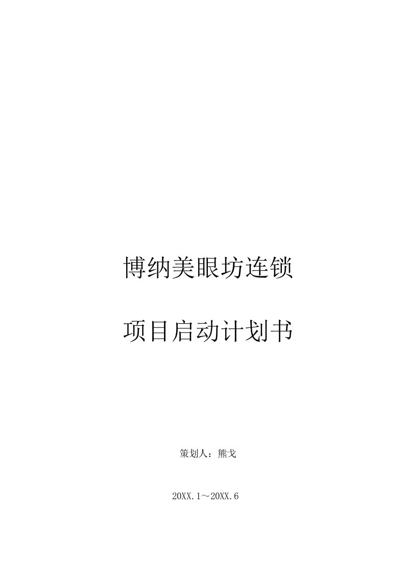 项目管理-案例博纳美眼坊项目计划书