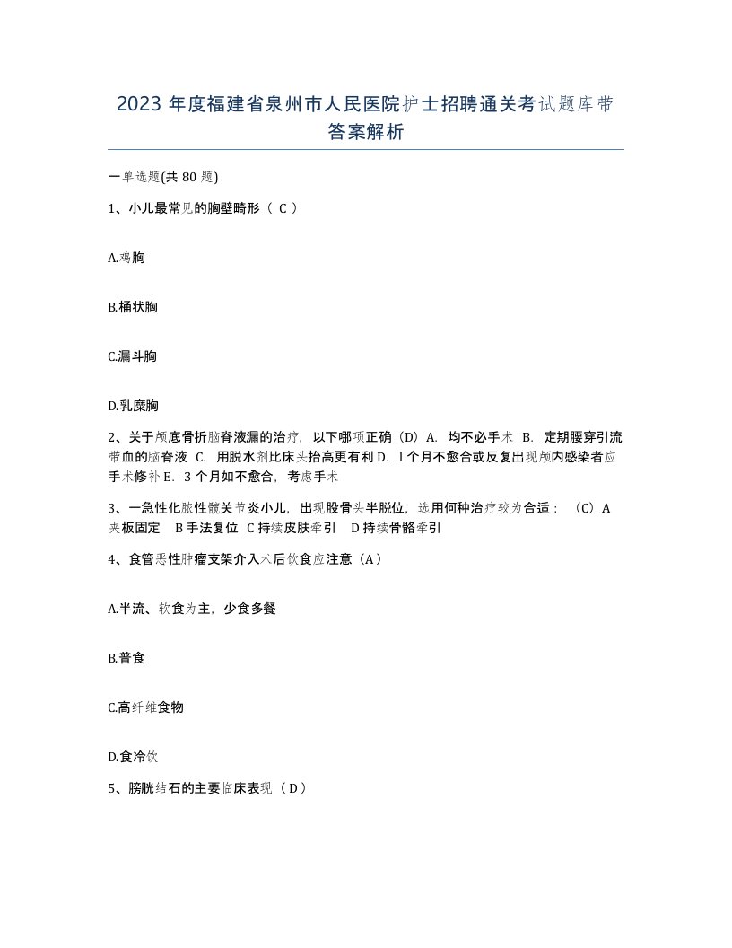 2023年度福建省泉州市人民医院护士招聘通关考试题库带答案解析