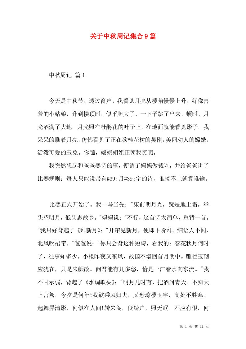 关于中秋周记集合9篇