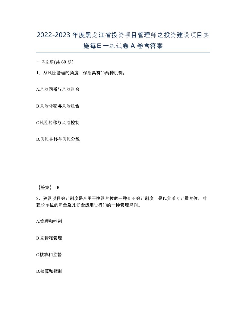 2022-2023年度黑龙江省投资项目管理师之投资建设项目实施每日一练试卷A卷含答案