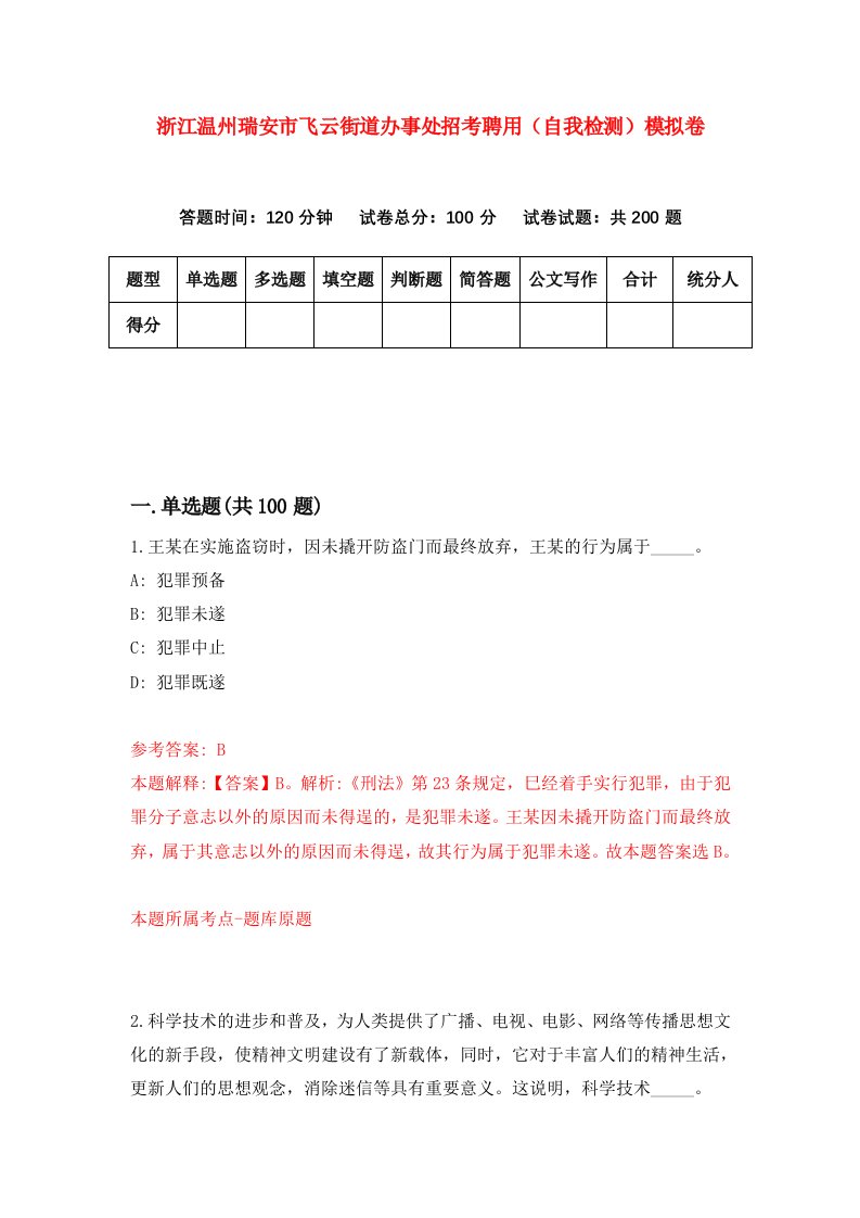 浙江温州瑞安市飞云街道办事处招考聘用自我检测模拟卷第2版