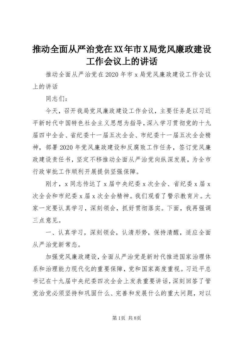 6推动全面从严治党在某年市X局党风廉政建设工作会议上的致辞