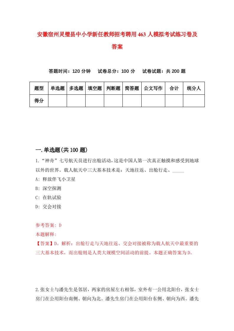 安徽宿州灵璧县中小学新任教师招考聘用463人模拟考试练习卷及答案第2版