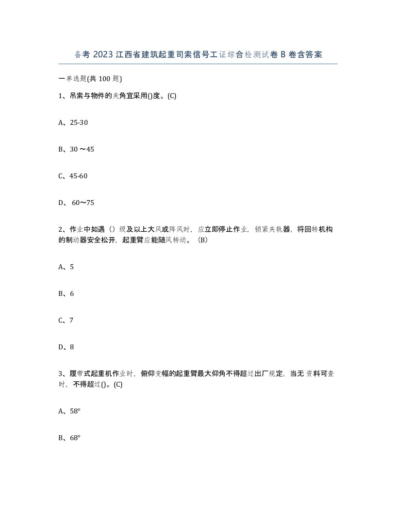 备考2023江西省建筑起重司索信号工证综合检测试卷B卷含答案