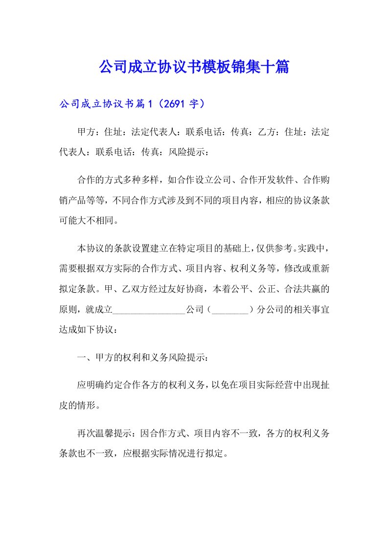 公司成立协议书模板锦集十篇