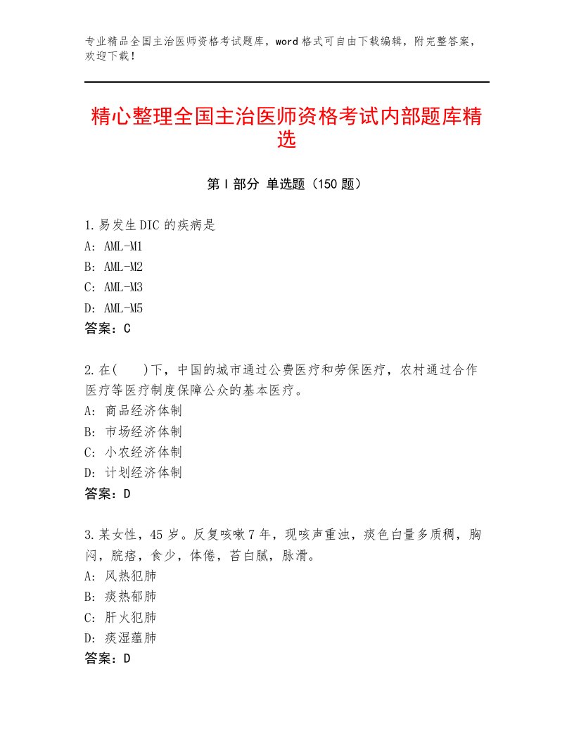 2022—2023年全国主治医师资格考试王牌题库及答案【考点梳理】