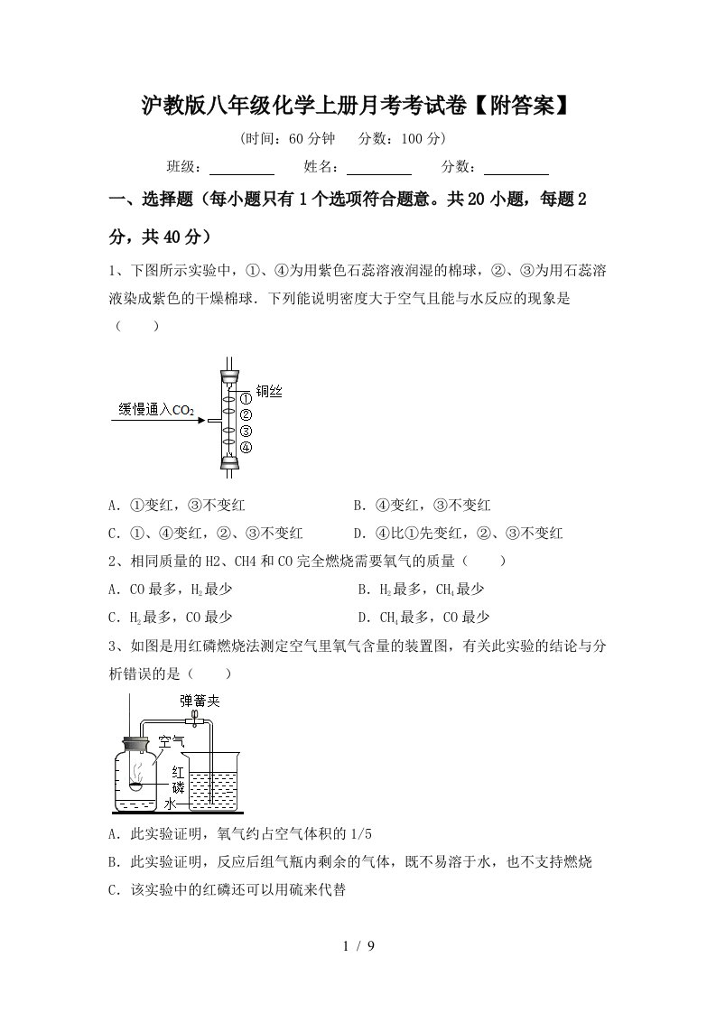 沪教版八年级化学上册月考考试卷附答案