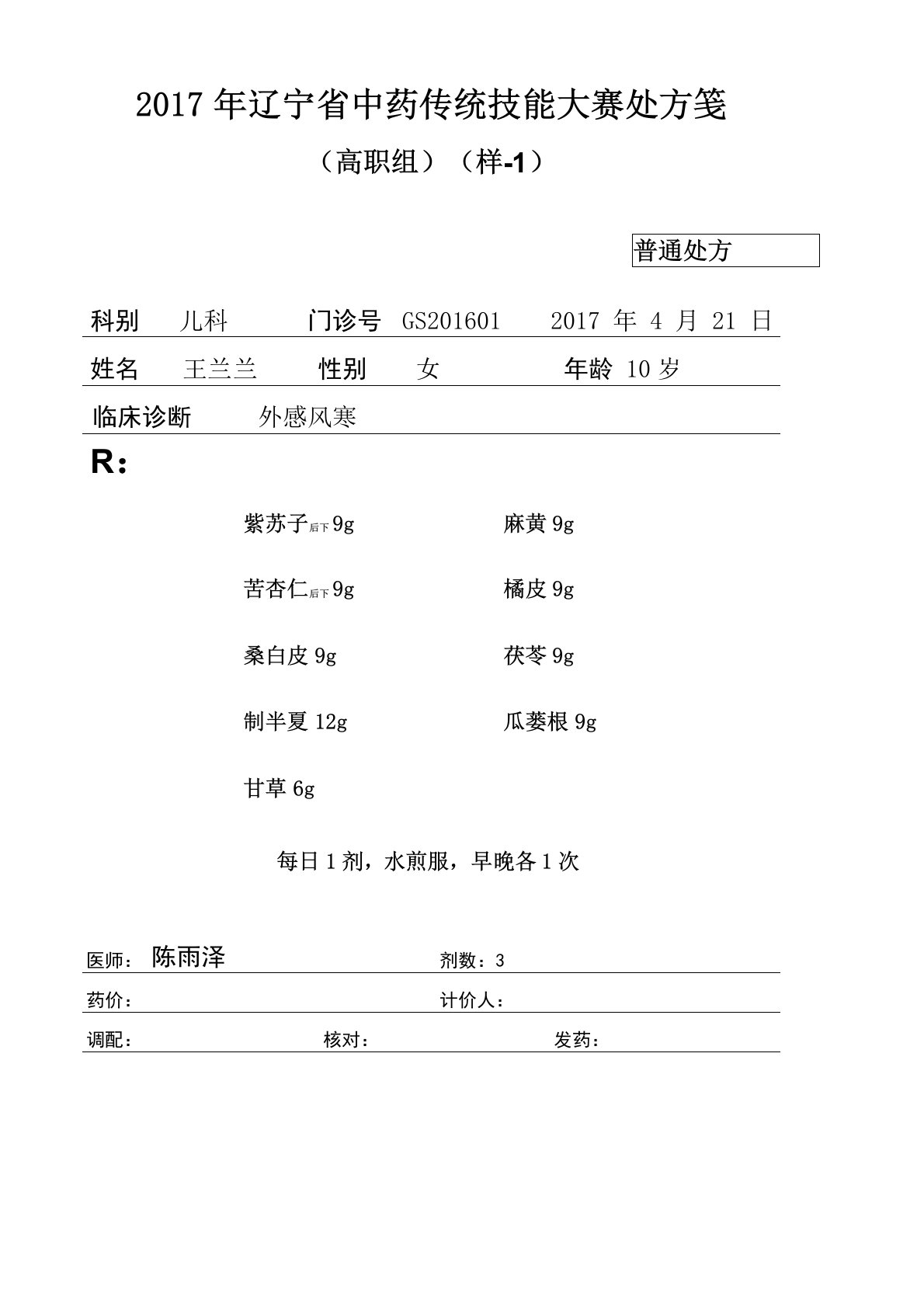 2017中药传统技能大赛赛调剂审方题库