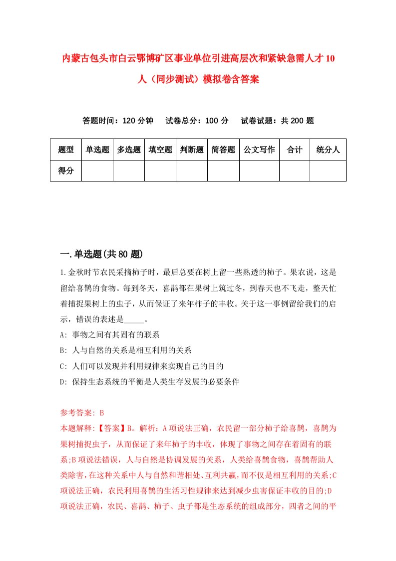 内蒙古包头市白云鄂博矿区事业单位引进高层次和紧缺急需人才10人同步测试模拟卷含答案9