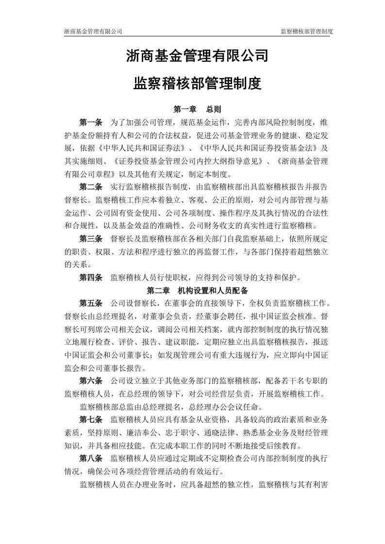 公司监察稽核部管理制度