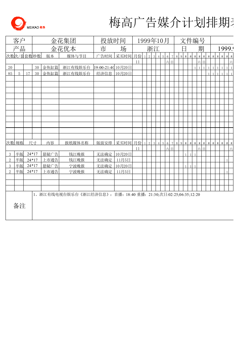 金花媒体计划表（浙江）