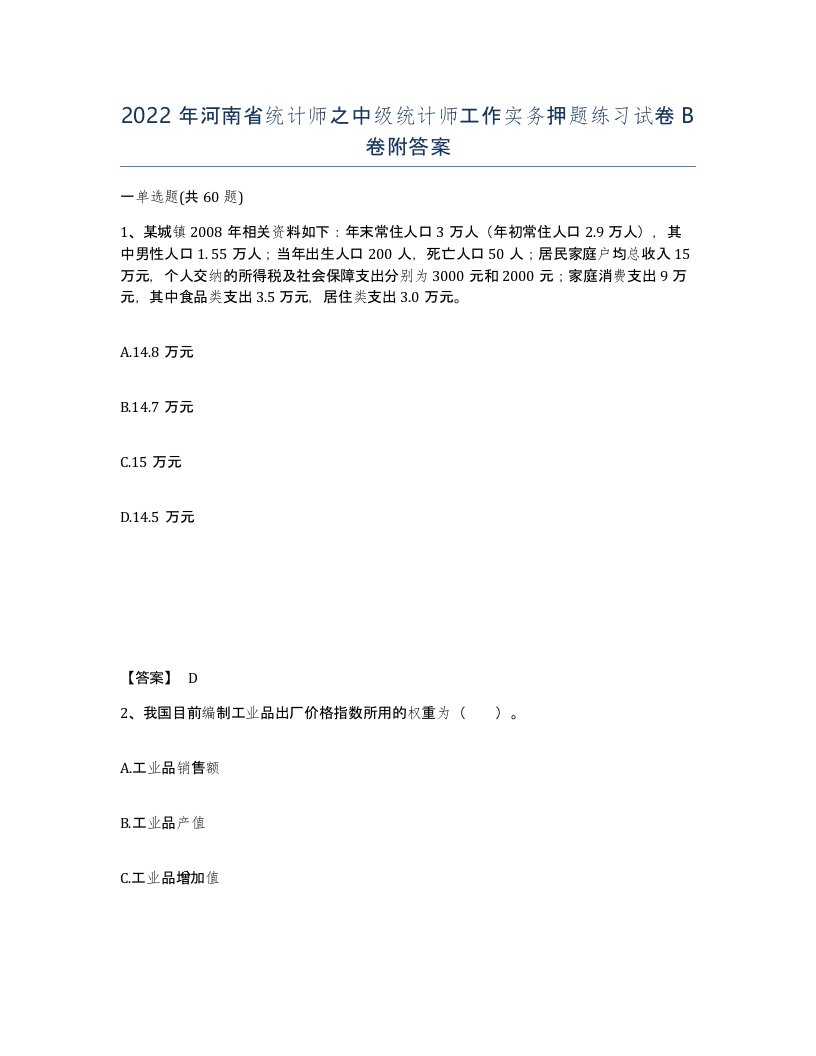 2022年河南省统计师之中级统计师工作实务押题练习试卷B卷附答案