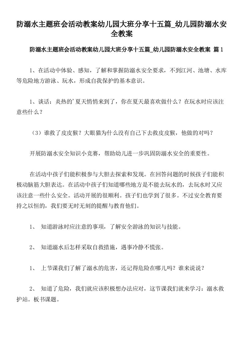 防溺水主题班会活动教案幼儿园大班分享十五篇_幼儿园防溺水安全教案