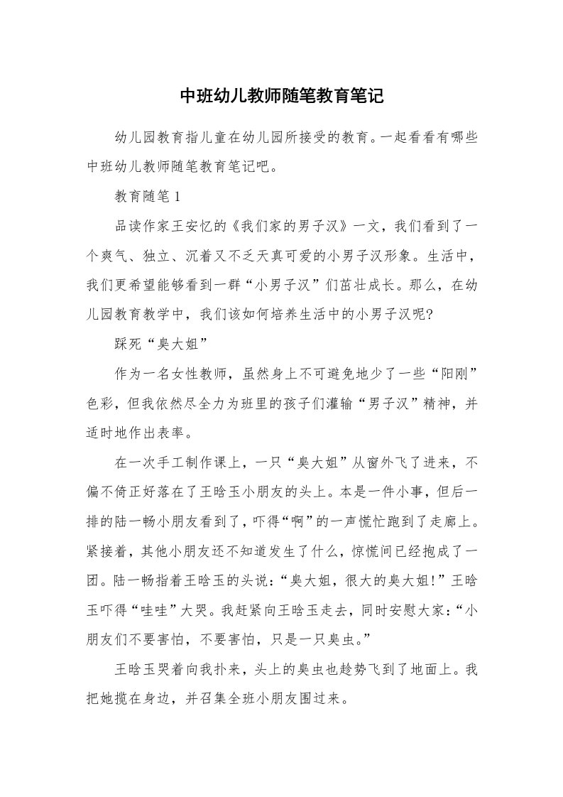 教师随笔心得_中班幼儿教师随笔教育笔记