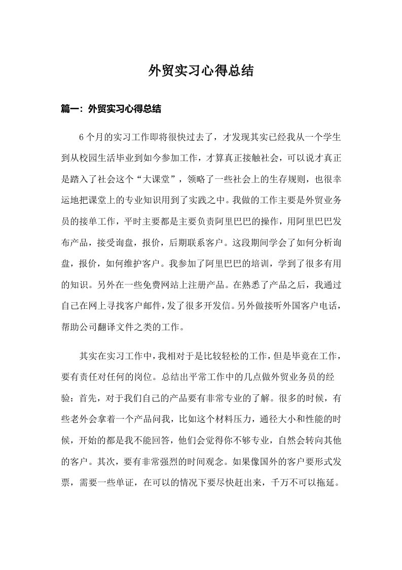 外贸实习心得总结