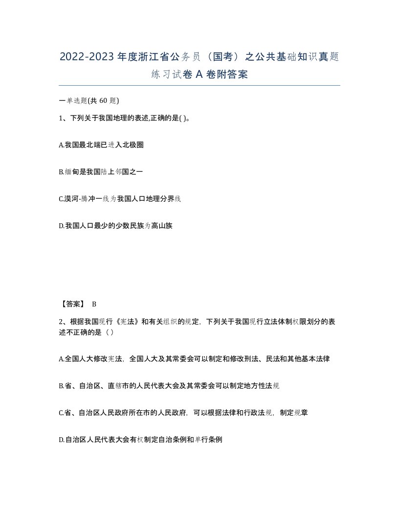 2022-2023年度浙江省公务员国考之公共基础知识真题练习试卷A卷附答案