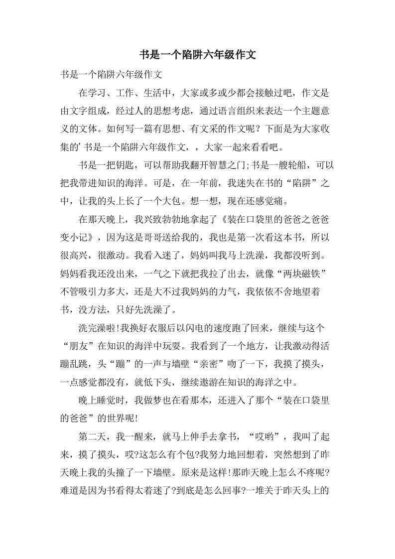 书是一个陷阱六年级作文