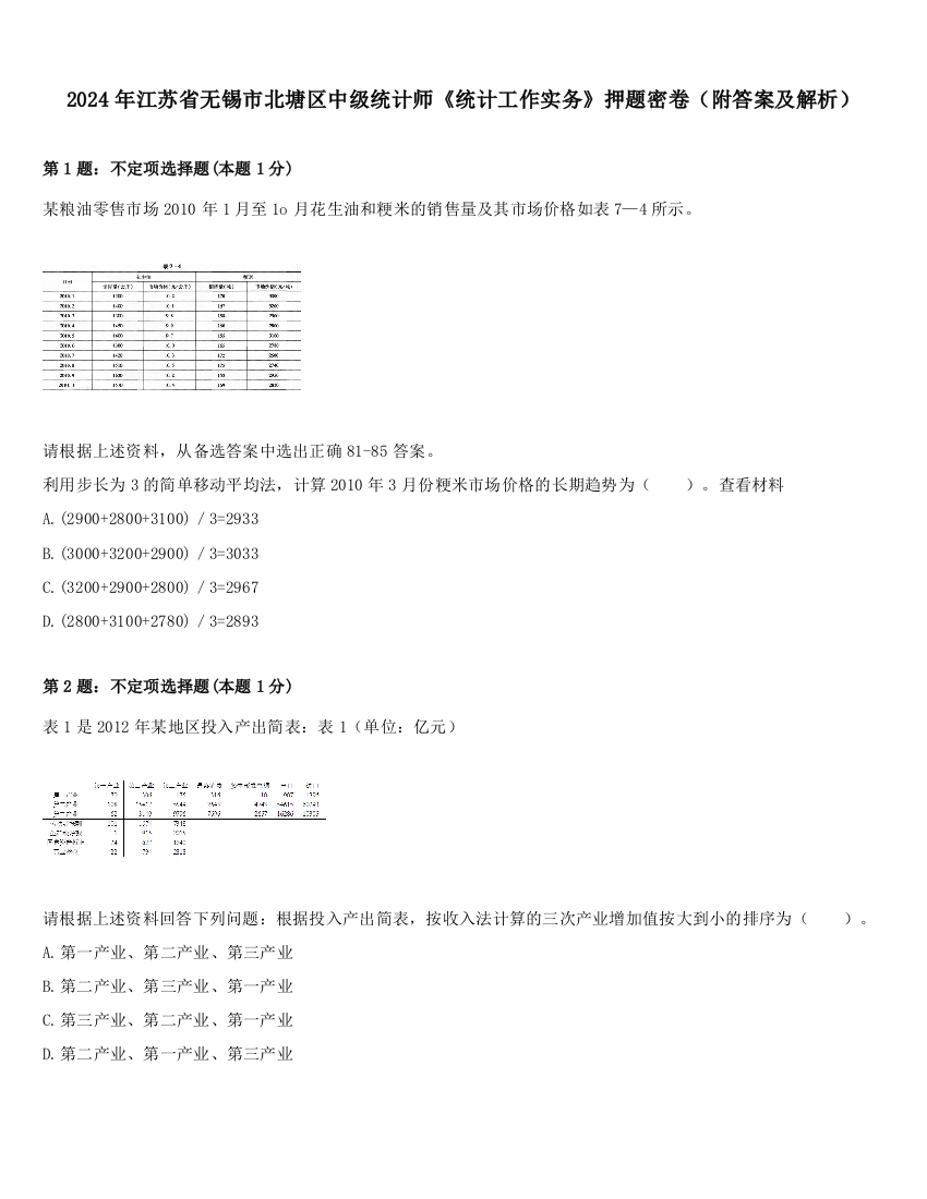 2024年江苏省无锡市北塘区中级统计师《统计工作实务》押题密卷（附答案及解析）