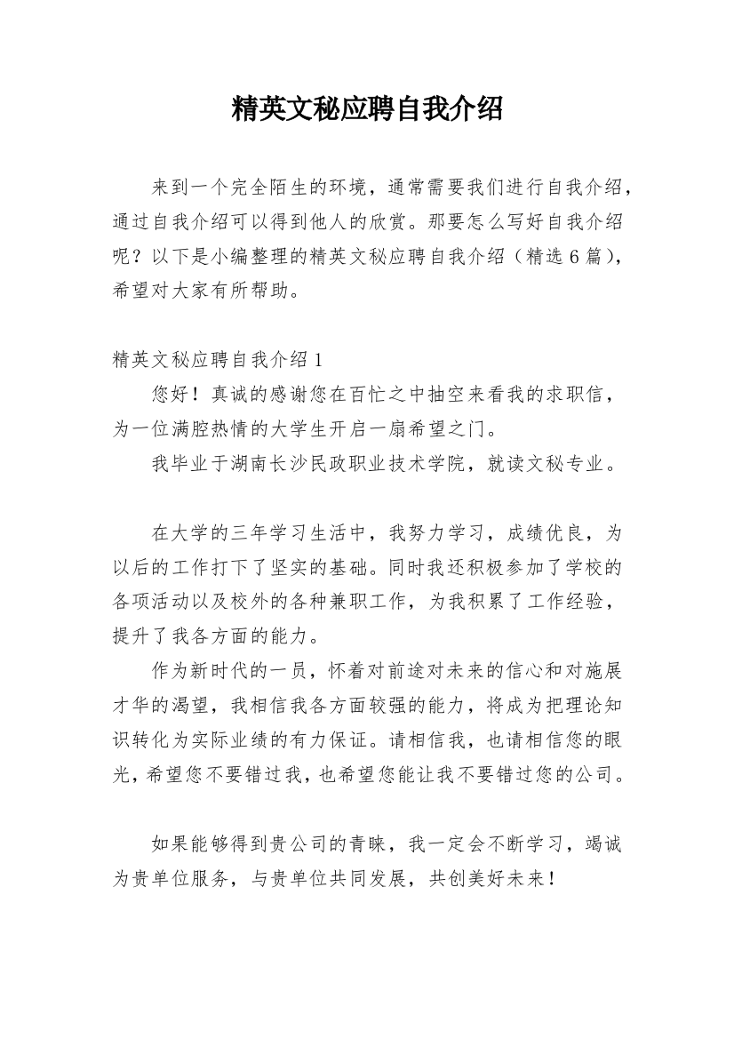 精英文秘应聘自我介绍_1