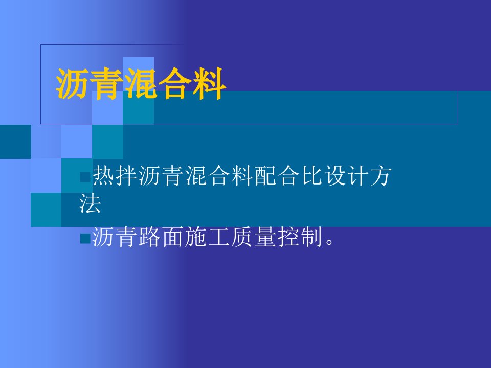 沥青混合料配合比设计及施工控制