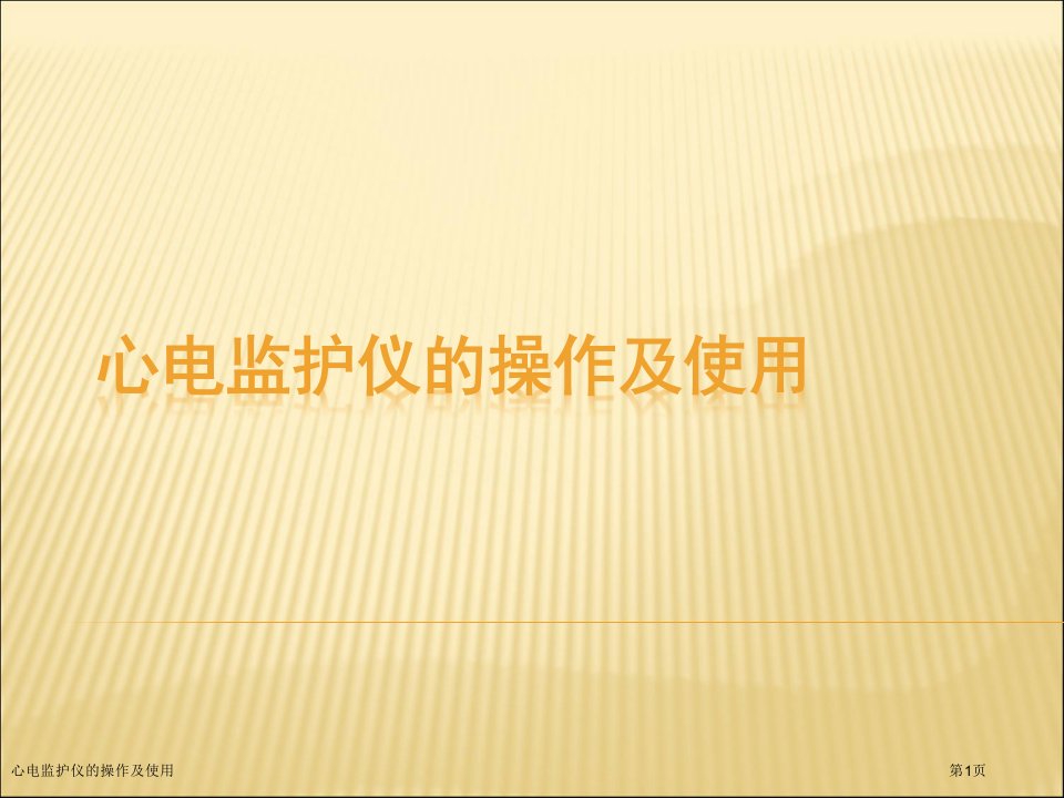 心电监护仪的操作及使用PPT培训课件