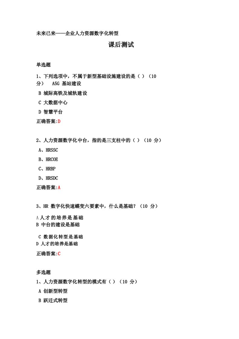 未来已来企业人力资源数字化转型课后测试及答案