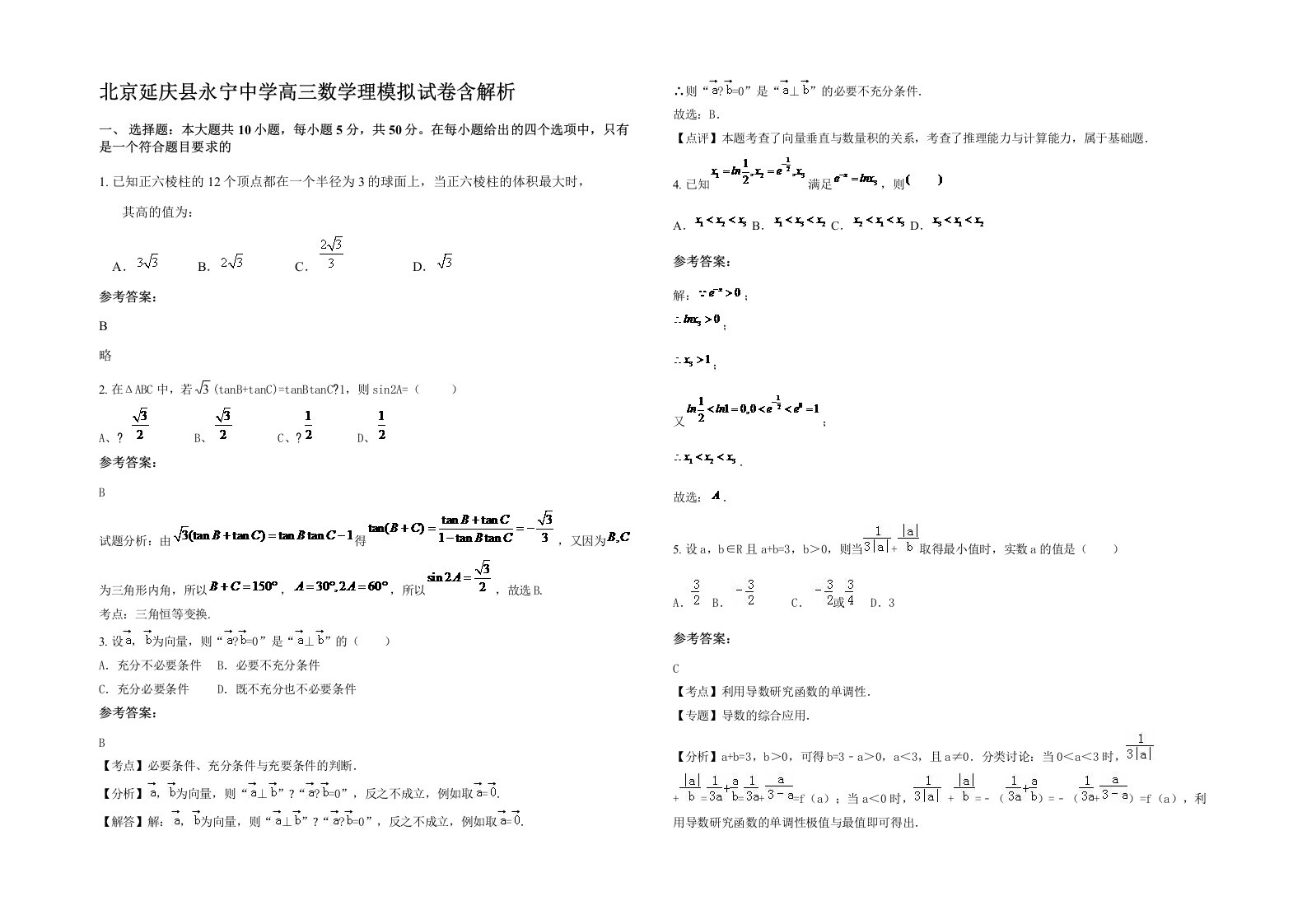 北京延庆县永宁中学高三数学理模拟试卷含解析