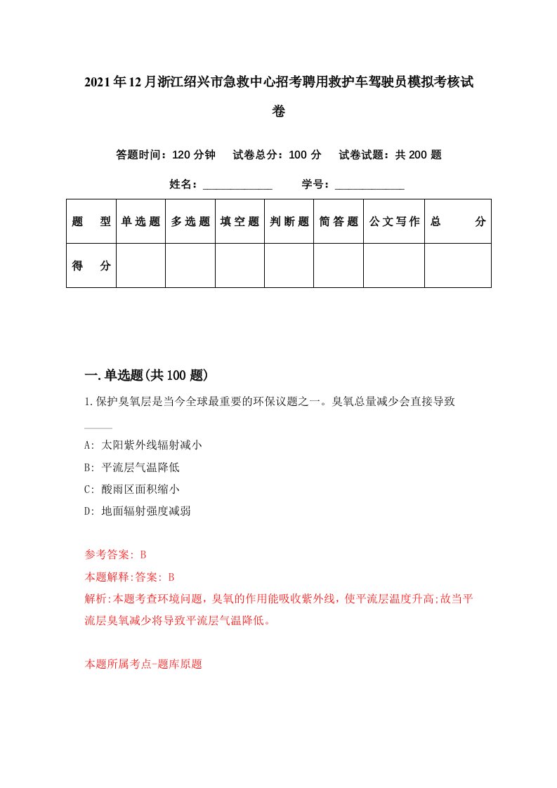 2021年12月浙江绍兴市急救中心招考聘用救护车驾驶员模拟考核试卷8