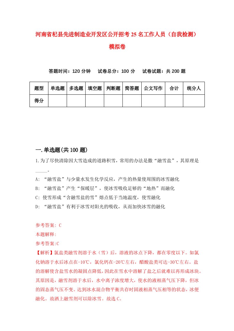 河南省杞县先进制造业开发区公开招考25名工作人员自我检测模拟卷5