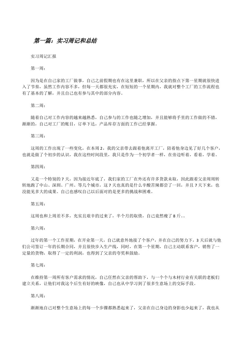 实习周记和总结[修改版]