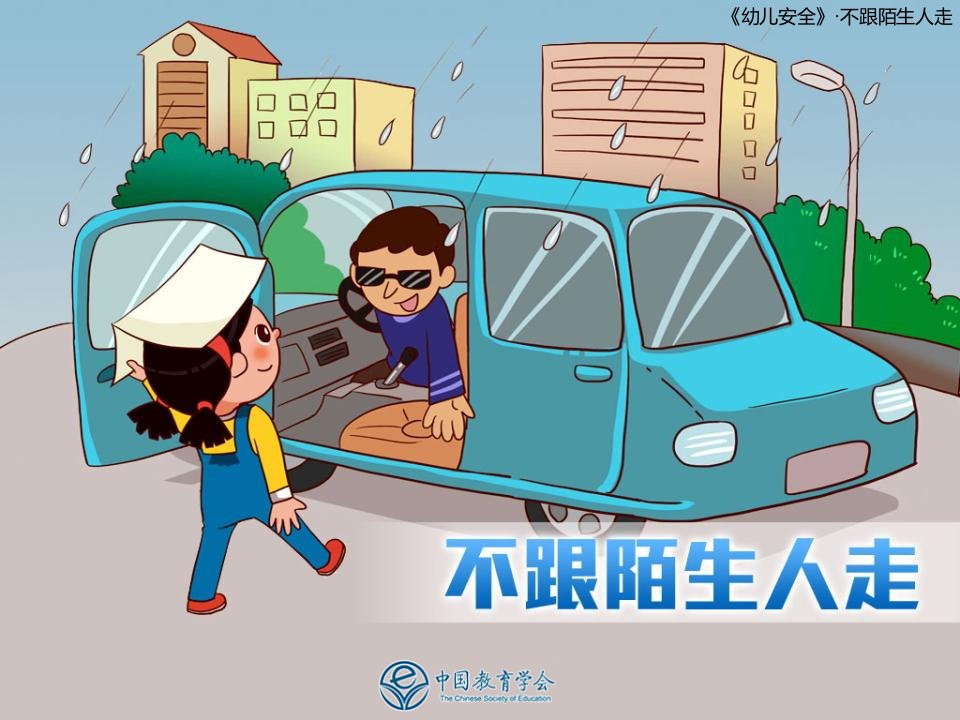 小班安全：不跟陌生人走