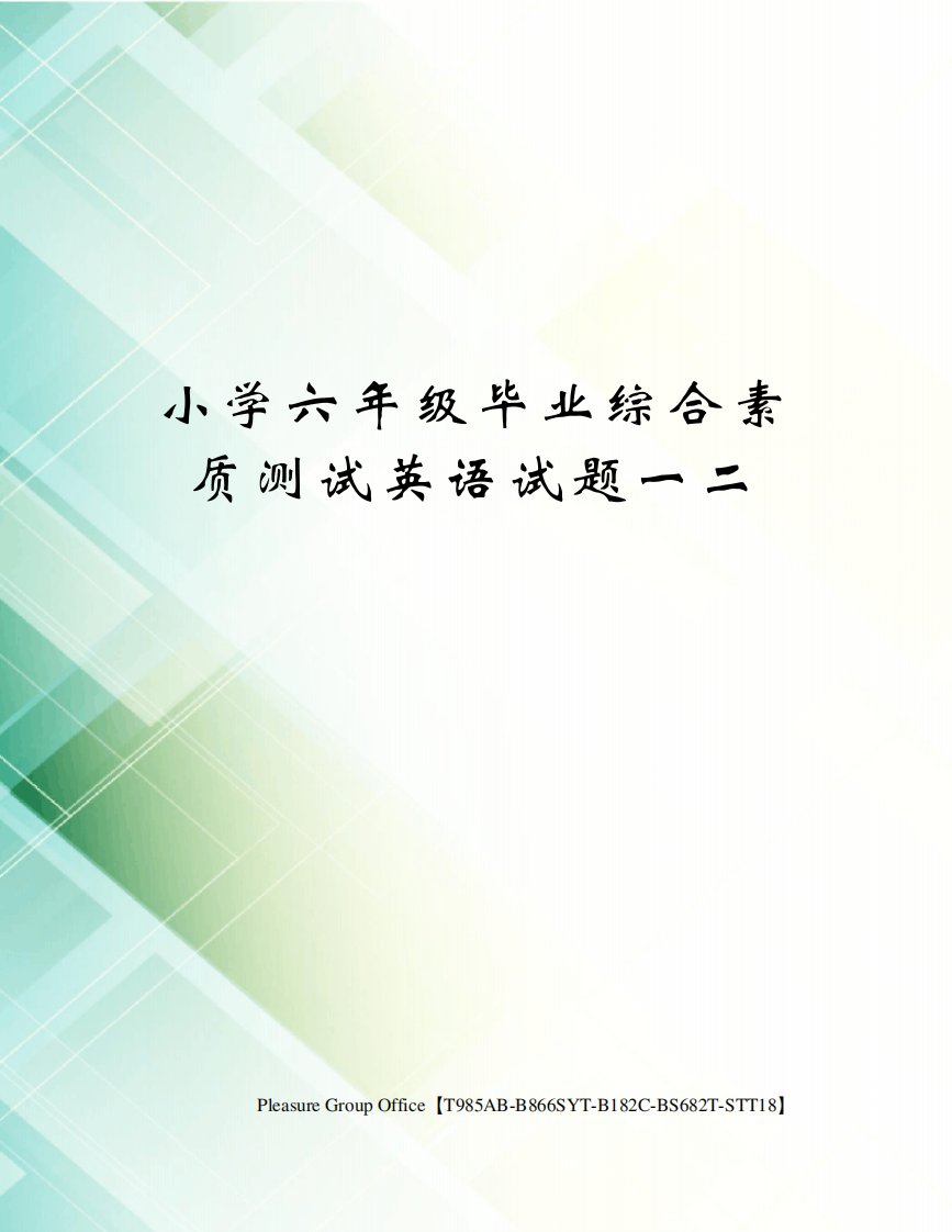 小学六年级毕业综合素质测试英语试题一二(终审稿)