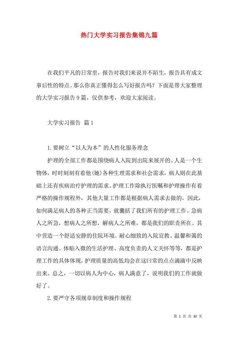 热门大学实习报告集锦九篇