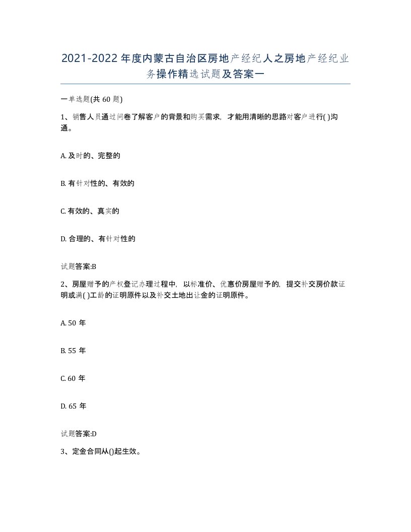 2021-2022年度内蒙古自治区房地产经纪人之房地产经纪业务操作试题及答案一