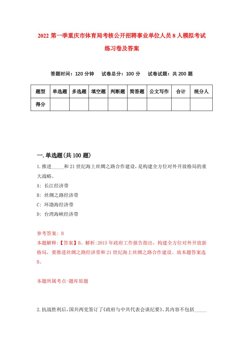 2022第一季重庆市体育局考核公开招聘事业单位人员8人模拟考试练习卷及答案9