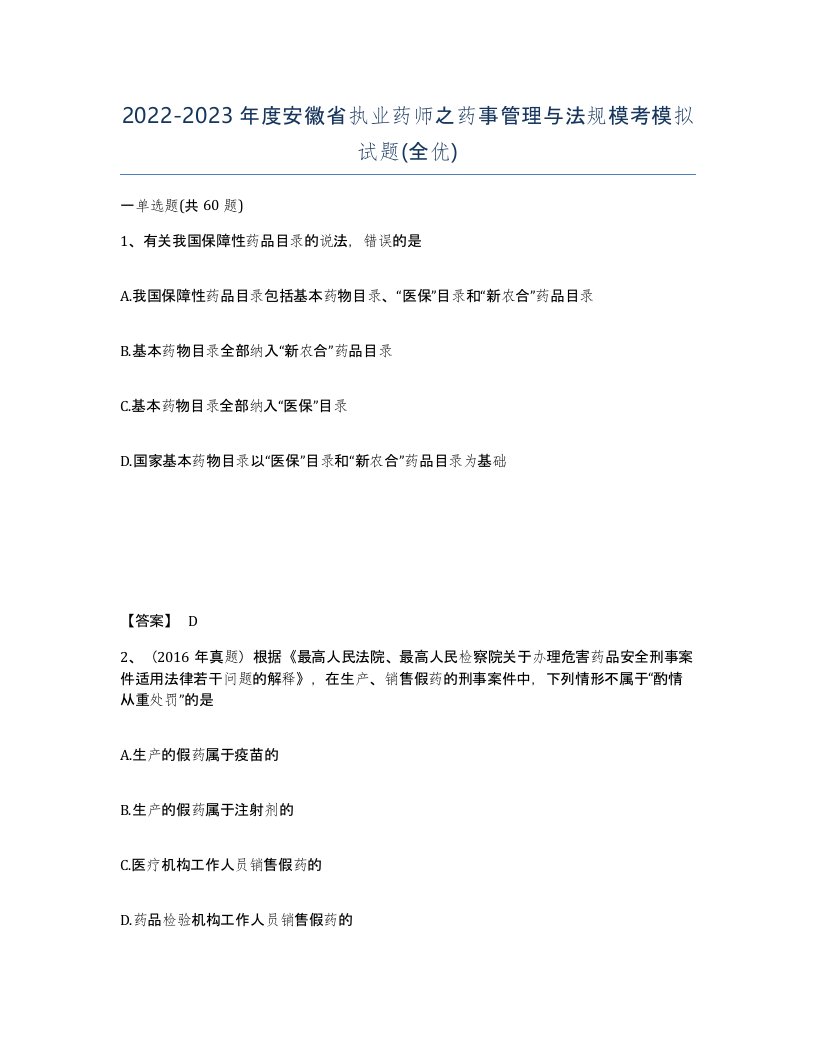 2022-2023年度安徽省执业药师之药事管理与法规模考模拟试题全优