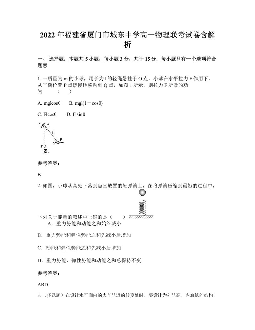 2022年福建省厦门市城东中学高一物理联考试卷含解析