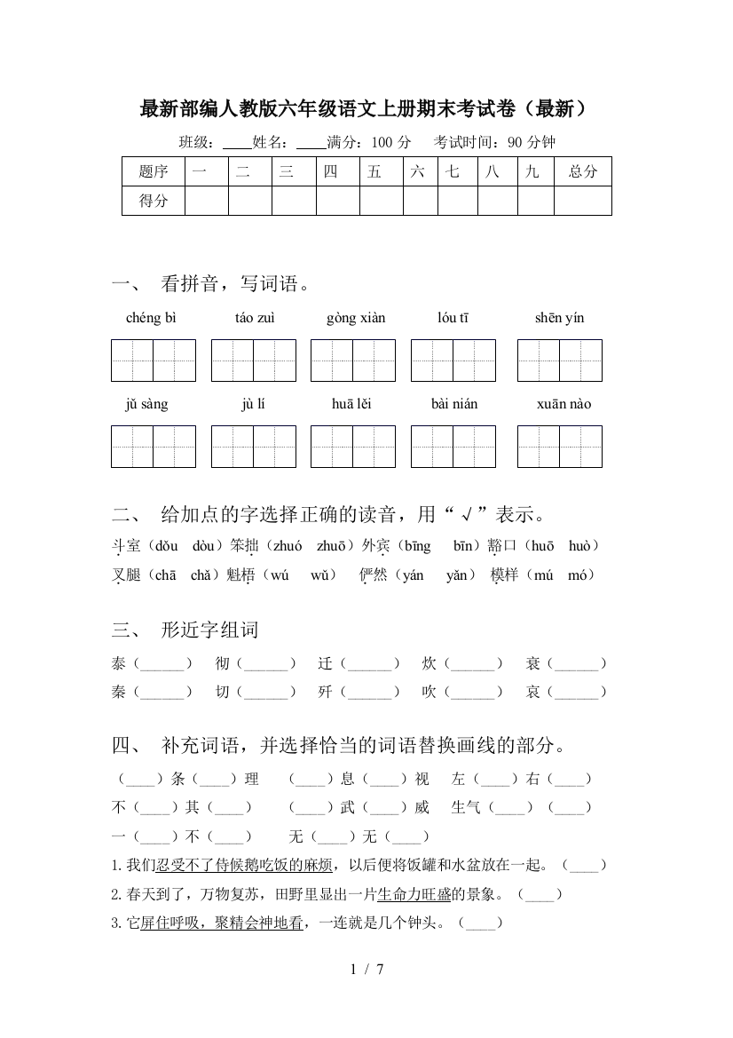 最新部编人教版六年级语文上册期末考试卷(最新)